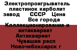 Электропроигрыватель пластинок карболит завод 615 СССР › Цена ­ 4 000 - Все города Коллекционирование и антиквариат » Антиквариат   . Чувашия респ.,Новочебоксарск г.